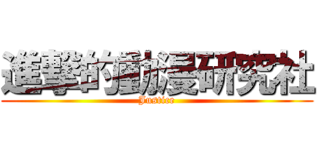 進撃的動漫研究社 (Justice)