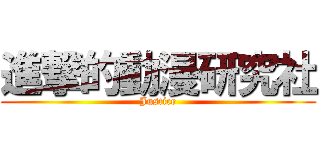 進撃的動漫研究社 (Justice)