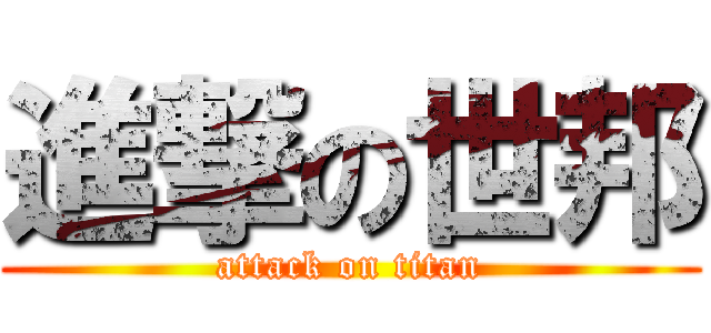 進撃の世邦 (attack on titan)