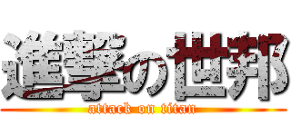 進撃の世邦 (attack on titan)