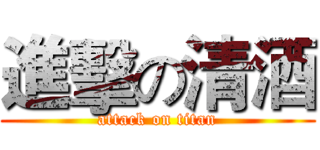 進擊の清酒 (attack on titan)