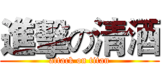 進擊の清酒 (attack on titan)