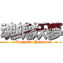 魂魄妖夢 ( Konpaku Youmu)