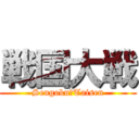 戦国大戦 (Sengoku　Taisen)