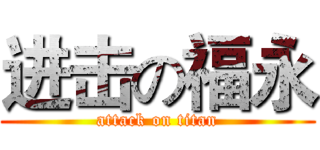 进击の福永 (attack on titan)