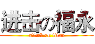 进击の福永 (attack on titan)