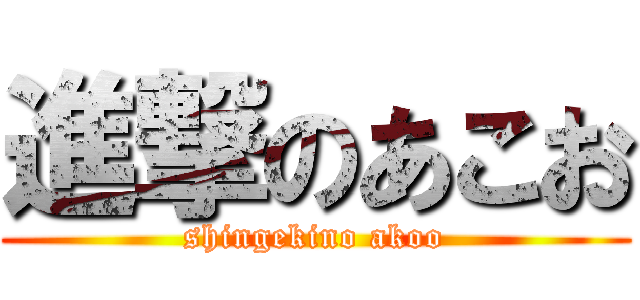 進撃のあこお (shingekino akoo)