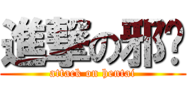 進撃の邪恶 (attack on hentai)