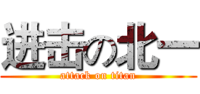 进击の北一 (attack on titan)