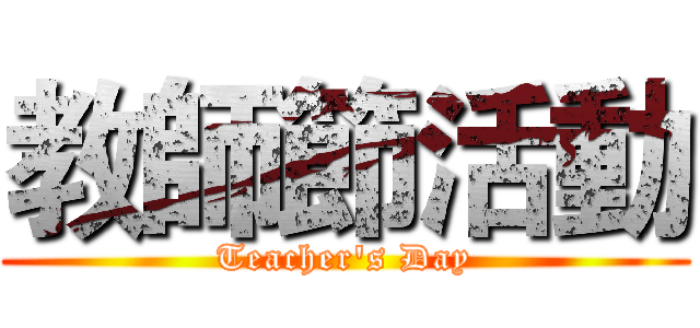 教師節活動 (Teacher's Day)