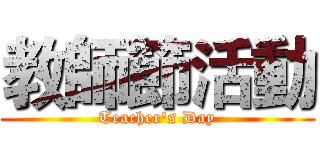 教師節活動 (Teacher's Day)