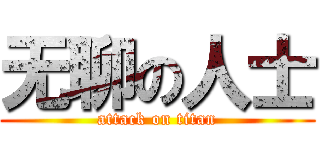 无聊の人士 (attack on titan)