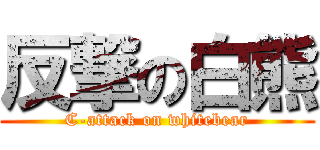 反撃の白熊 (C-attack on whitebear)