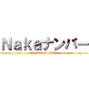 Ｎａｋａナンバー (Number of Naka)