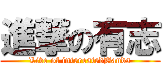 進撃の有志 (Live of interestedBands)
