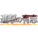 進撃の有志 (Live of interestedBands)