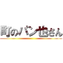 町のパン也さん ()