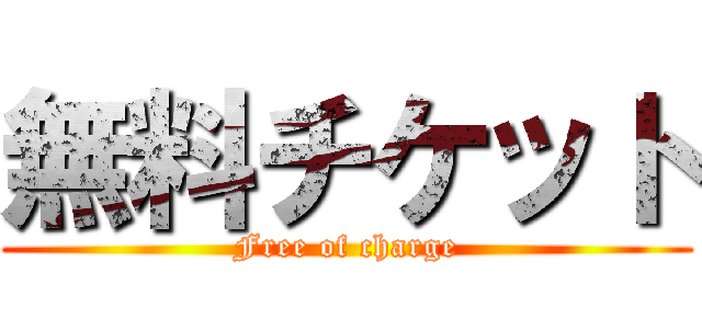 無料チケット (Free of charge)