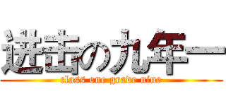 进击の九年一 (class one grade nine)