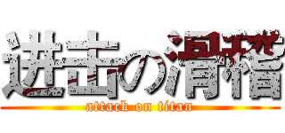 进击の滑稽 (attack on titan)