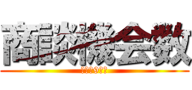 商談機会数 (～現状9件～)