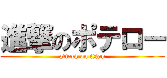 進撃のポテロー (attack on titan)