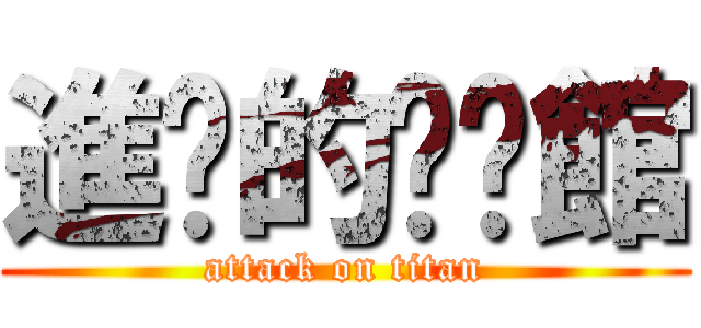 進擊的咖啡館 (attack on titan)