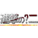 進撃の丫二 (who am i ? I am↑)