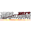 進撃の柴研 (attack on titan)