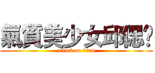 氣質美少女邱偲琹 (attack on titan)