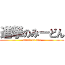 進撃のみーどん (attack on mio)