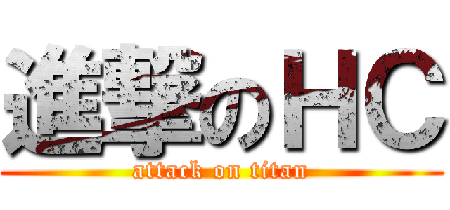 進撃のＨＣ (attack on titan)