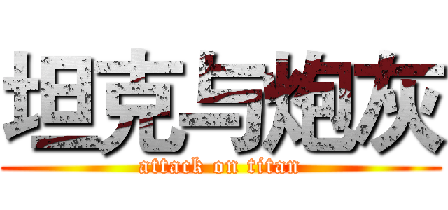 坦克与炮灰 (attack on titan)