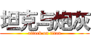 坦克与炮灰 (attack on titan)