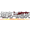 坦克与炮灰 (attack on titan)