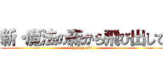 新・魔法の森から飛び出して ([minecraft])