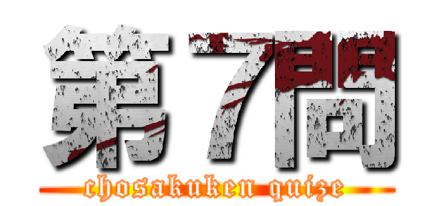 第７問 (chosakuken quize)