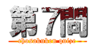 第７問 (chosakuken quize)