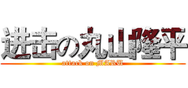 进击の丸山隆平 (attack on MARU)