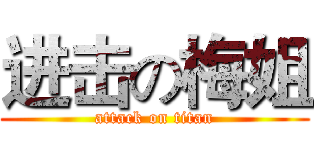 进击の梅姐 (attack on titan)