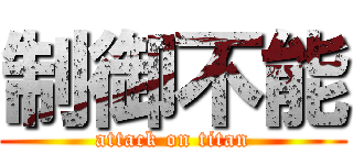 制御不能 (attack on titan)