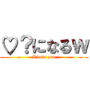 ♡？になるｗ (I love you)