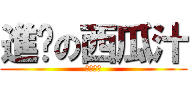 進擊の西瓜汁 (好好喝唷)