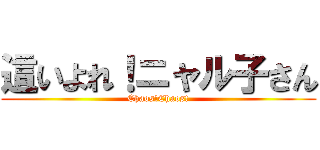 這いよれ！ニャル子さん (Chaos!Chaos!)