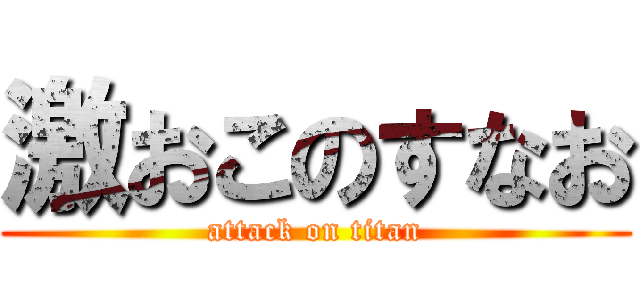 激おこのすなお (attack on titan)