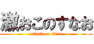 激おこのすなお (attack on titan)