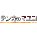 テンカのマユコ (shuffle of MAYUKO)