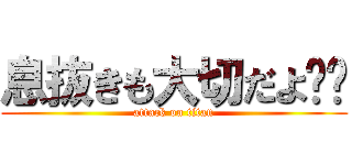 息抜きも大切だよ‼️ (attack on titan)