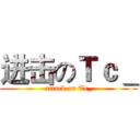 进击のＴｃ＿ (attack on Tc_)