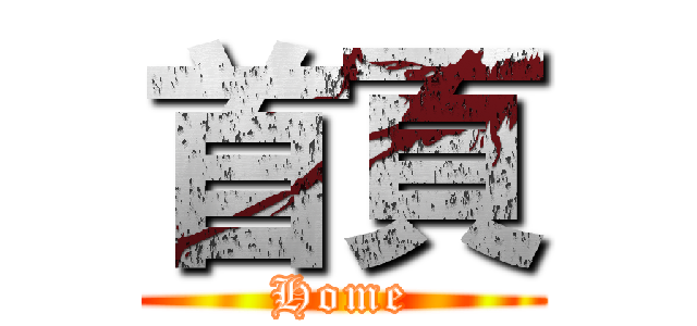 首頁 (Home)